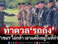 เปิดคลิป‘เสธ.ทหาร’ลุยตรวจแนวรบรถถัง ‘เสธ.เบิร์ด’แฉวันปะทะข้าศึกเอาแต่มุดหัว
