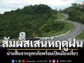 ฟ้าหลังฝน! น่านฟื้นจากอุทกภัยพร้อมเปิดเมืองเที่ยว สัมผัสเสน่ห์ในฤดูฝน