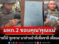 มทภ.2 ขอบคุณ \'คุณแม่\' อนุญาตให้ \'ลูกชาย\' มาทำหน้าที่เพื่อชาติ เพื่อแผ่นดิน