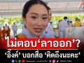 \'อิ๊งค์\'ไม่ตอบกระแสลาออกก่อนศาลรธน.ฟันคดีคลิปเสียงคุย \'ฮุน เซน\' บอกสื่อ \'คิดถึงนะคะ\'