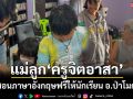 สองแม่ลูก\'ครูจิตอาสา\'ปันความรู้สอนภาษาอังกฤษฟรีให้นักเรียนในป่าโมก นานกว่า 3 ปี
