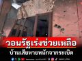 ชาวสุรินทร์วอนรัฐเร่งช่วยเหลือ! บ้านเสียหายหนักจากระเบิด ฝนตกแทบไม่ได้นอน