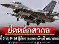 ทอ.ชี้ 5 วัน F-16 สู้ศึกชายแดนไทย-กัมพูชา เล็งเป้าหมายแม่นยำ ย้ำตอบโต้ยึดหลักสากล