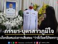 ภรรยา-บุตรสาว\'ว่าที่เรือตรีภัชทราวุฒิ\'ภูมิใจในเกียรติยศแห่งการเสียสละ กองทัพเรือดูแลเต็มที่
