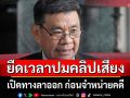 จับตาพรุ่งนี้!! \'สมชัย\' มองยืดเวลาปมคลิปเสียง เปิดทางลาออก ก่อนจำหน่ายคดี