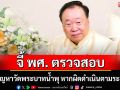 \'สุชาติ\'จี้ พศ. ตั้งคณะกรรมการตรวจสอบ ปมปัญหาวัดพระบาทน้ำพุ