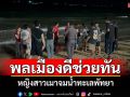 พลเมืองดีช่วยหญิงสาวเมาจมน้ำทะเลพัทยารอดตายหวุดหวิด