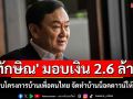 \'ทักษิณ\' มอบเงิน 2.6 ล้าน สมทบโครงการบ้านเพื่อคนไทย จัดทำบ้านน็อคดาวน์ให้ปชช.