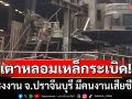 เตาหลอมเหล็กระเบิดในโรงงาน จ.ปราจีนบุรี มีคนงานดับ 1 ล่าสุดสั่งปิดแล้ว