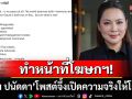 \'ดร.บุ๋ม\'ทำหน้าที่โฆษก! สื่อสารให้ทั่วโลกได้รู้ โพสต์จึ้งถ้าไม่มีความจริงก็ไม่มีสันติภาพ