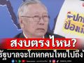 สงบตรงไหน? ซัดรัฐบาลจะโกหกคนไทยไปถึงไหน ปมทหารเหยียบทุ่นระเบิด โวยถึงเวลาตอบโต้