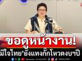 ‘ภูมิใจไทย’ ยังแทงกั๊กโหวตงบฯปี 69 จี้ครม.เยียวยา-แก้ปัญหาชาวบ้าน เหตุไทย-กัมพูชา