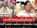 เอาชีวิตของฉันคืนมา! \'สม รังสี\'โพสต์ภาพหลอนผีทหารเขมรล้อมเตียง\'ฮุน เซน\'