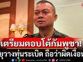 มทภ.2 เตรียมมาตรการตอบโต้กัมพูชา ชี้ทหารเหยียบกับระเบิด ถือเป็นการยั่วยุ ผิดเงื่อนไข