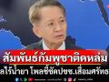 สัมพันธ์ไทย-กัมพูชาติดหล่ม! \'ธีระชัย\'จวกรัฐบาลไร้น้ำยา โพลชี้ชัดปชช.เสื่อมศรัทธาหนัก