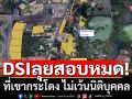 DSI ลุยสอบที่เขากระโดง ไม่เว้นนิติบุคคล พบ มี 12 หน่วยงานรัฐตั้งอยู่ คาดเป็นที่ราชพัสดุ