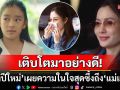 เติบโตมาอย่างดี! \'น้องปีใหม่\'เปิดใจสุดซึ้ง\'ฮีโร่ของหนูคือแม่\' ทำ\'แอฟ\'กลั้นน้ำตาไว้ไม่อยู่