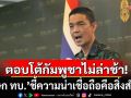 ไทยยันตอบโต้กัมพูชาไม่ล่าช้า! \'โฆษก ทบ.\'ชี้ความน่าเชื่อถือคือสิ่งสำคัญ ที่นานาชาติมองออก