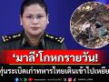 \'พลโทมาลี\'โกหกรายวัน!! อ้างเป็นทุ่นระเบิดเก่าในเขตกัมพูชา ทหารไทยเดินเข้าไปเหยียบเอง