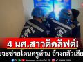4 นศ.สาว ติดอยู่ในลิฟต์ มีคนท้อง 7 เดือนด้วย กู้ภัยจะช่วยโดนครูห้าม อ้างกลัวเสียหาย
