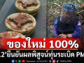 ผลชัดแล้ว! \'ทภ.2\' ยืนยันผลพิสูจน์ทุ่นระเบิด PMN-2 ของใหม่ 100% สภาพพร้อมใช้งาน