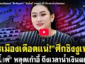 (คลิป) การเมืองเดือดแน่! \'ศึกชิงงูเห่า\' \'อุ๊งอิ๊งค์\'หลุดเก้าอี้! ถึงเวลาน้ำเงินผยอง