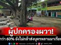 ผู้ปกครองผวา! ยังไม่กล้าส่งบุตรหลานไปโรงเรียนหลังเหตุทหารเหยียบกับระเบิด