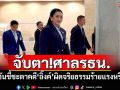 จับตา!ศาลรธน. นัดวันชี้ชะตาคดี‘อิ๊งค์’ผิดจริยธรรมร้ายแรงหรือไม่