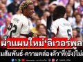 ผ่าแผนใหม่ของ’ลิเวอร์พูล’ : ’ความสัมพันธ์-ความคล่องตัว’ที่(ยัง)ไม่ลงตัว