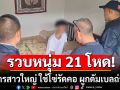 รวบแล้ว! หนุ่ม 21 สังหารสาวใหญ่ ใช้โซ่รัดคอ ผูกดัมเบลถ่วงน้ำ