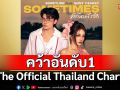 \'ที่คั่นหนังสือ (Sometimes)\' มาแรง! คว้าอันดับ 1 ชาร์ต \'The Official Thailand Chart\'2 สัปดาห์ซ้อน