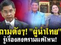 (คลิป) ถามดังๆ! \'ผู้นำไทย\'รู้เรื่องสงครามแค่ไหน!