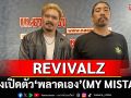 คุยกับวง REVIVALZ กับเพลงเปิดตัว \'พลาดเอง\'(MY MISTAKE) เสียงแห่งความเสียใจ(ไลฟ์)