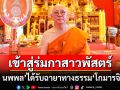\'อาตู่ นพพล\'เข้าสู่ร่มกาสาวพัสตร์ ได้รับฉายาทางธรรม\'โกมารจิตฺโต\'