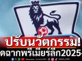 ปรับนวัตกรรม! เปิดฉากพรีเมียร์ลีก2025-26