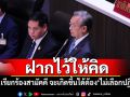 ‘ชวน’ฝากไว้ให้คิด ‘รัฐบาล’เรียกร้อง‘สามัคคี’ จะเกิดขึ้นได้ต้อง‘ไม่เลือกปฏิบัติ’