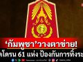 ทภ.2 รายงานทหารกัมพูชา วางตาข่ายสกัดโดรน 61 แห่ง พบโดรนหลายลำในจ.ศรีสะเกษ