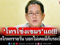 ‘จิรายุ’ซัดโฆษกรัฐบาลเขมรโกหกรายวัน ปัดกับระเบิดไม่ใช่ของกัมพูชา