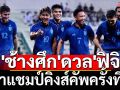 \'ช้างศึก\'ดวล\'ฟิจิ\'! ล่าแชมป์คิงส์คัพครั้งที่51