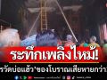 ระทึกเพลิงไหม้! ‘วิหารวัดบ่อแฮ้ว’ ทรัพย์สินโบราณเสียหายกว่า 3 ล้านบาท