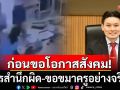 \'หมอวี\' แนะ เด็ก ม.5 เตะครู \'ยกธูปเทียนแพ\'กราบขอขมาครู เพื่อโอกาสคืนสู่สังคม