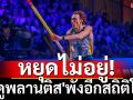 หยุดไม่อยู่!\'ดูพลานติส\'พังอีกสถิติโลก