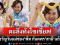 ตะลึงทั้งโซเชียล! \'พีท กันตพร\'สามี\'แก้มบุ๋ม\'เปย์หนัก มอบสร้อยทองเส้นยักษ์ให้เป็นของขวัญ
