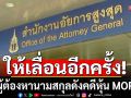 อัยการให้เลื่อนอีกครั้ง 9 ผู้ต้องหานามสกุลดังคดีหุ้น MORE นัดฟังคำสั่งคดีอีกที 9 ก.ย.
