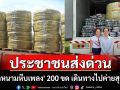 ประชาชนส่งด่วน! \'ลวดหนามหีบเพลง\' 200 ขด เดินทางไปค่ายสุรนารี