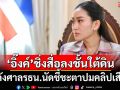 ‘อิ๊งค์’หลบลงชั้นใต้ดินรัฐสภา หลังศาลรธน.นัดชี้ชะตาปมคลิปเสียง‘อังเคิลฮุน’ 29 ส.ค.นี้