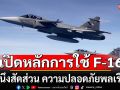 ทอ. เผย ยึด 5 หลักการ ใช้ F-16  ห้ามโจมตีไม่เลือกเป้าหมาย คำนึงสัดส่วน ความปลอดภัยพลเรือน