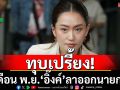 ทุบเปรี้ยง! เดือน พ.ย.‘อิ๊งค์’ลาออกนายกฯ ก่อน‘ยุบสภา’อาจเกิดอุบัติเหตุทางการเมือง