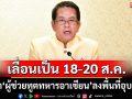 ‘จิรายุ’เผยเลื่อนนำ‘ผู้ช่วยทูตทหารอาเซียน’ลงพื้นที่อุบลราชธานี เป็น 18-20 ส.ค.นี้