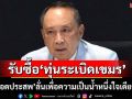 ‘ปลอดประสพ’กาง 5 ข้อ ประกาศรับซื้อ‘ทุ่นระเบิดเขมร’ เพื่อความเป็นน้ำหนึ่งใจเดียวกัน